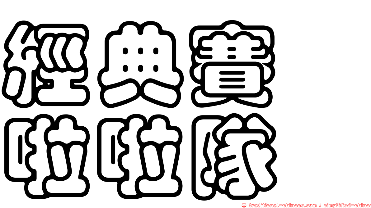經典賽　啦啦隊